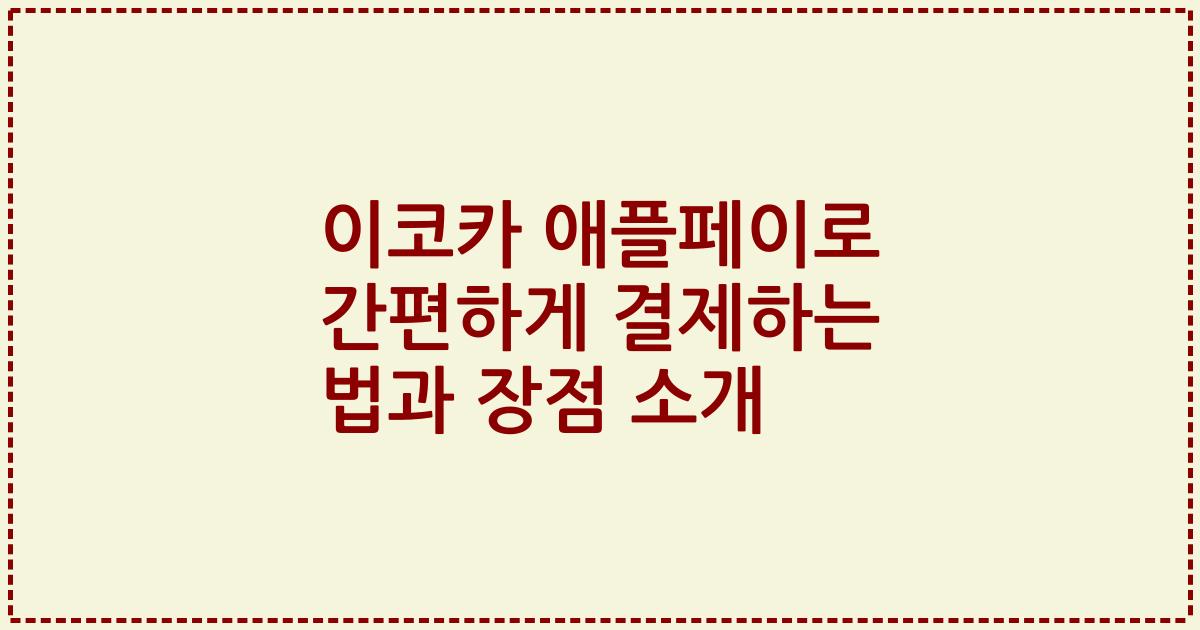이코카 애플페이로 간편하게 결제하는 법과 장점 소개