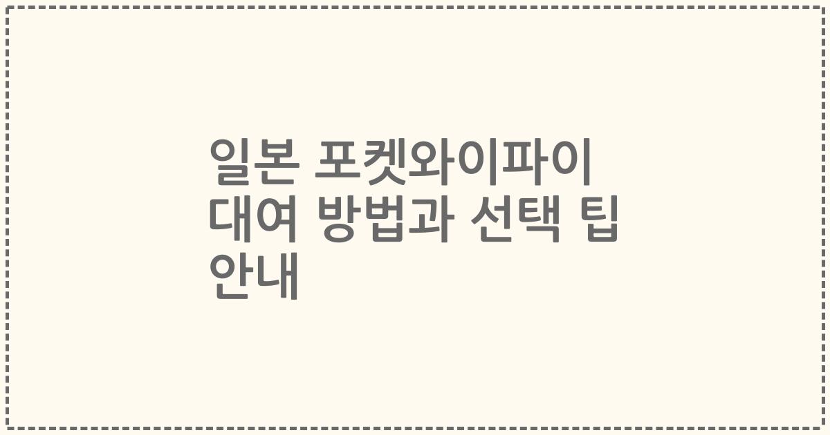 일본 포켓와이파이 대여 방법과 선택 팁 안내