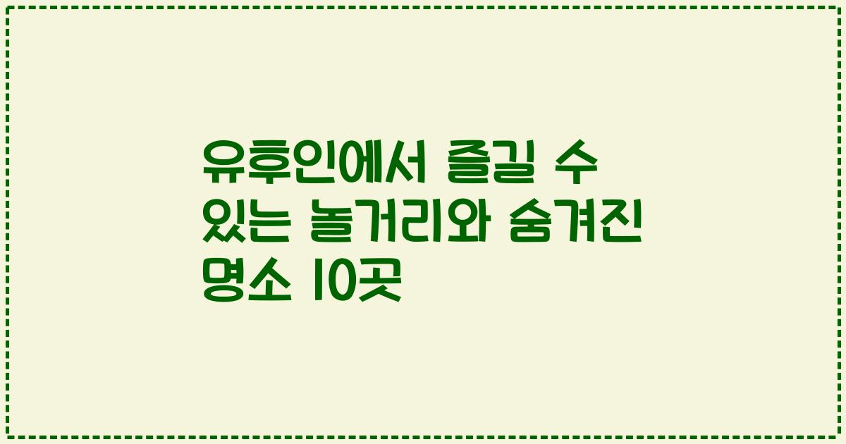 유후인에서 즐길 수 있는 놀거리와 숨겨진 명소 10곳