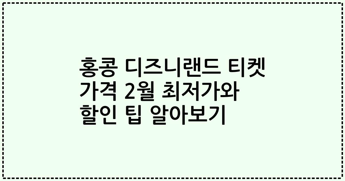 홍콩 디즈니랜드 티켓 가격 2월 최저가와 할인 팁 알아보기