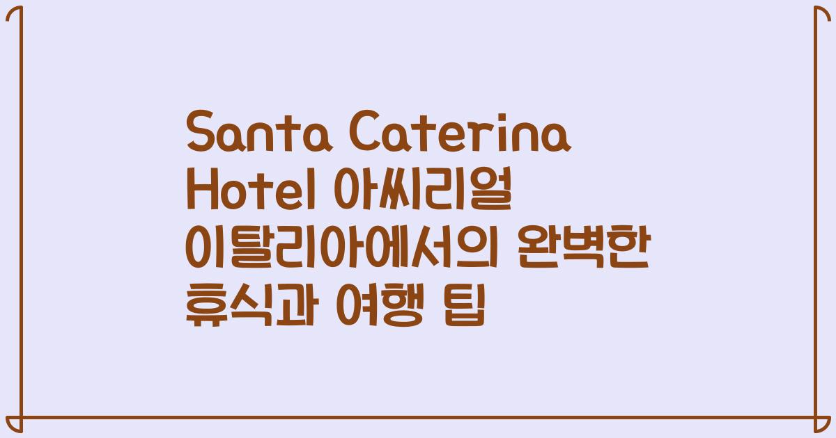 Santa Caterina Hotel 아씨리얼 이탈리아에서의 완벽한 휴식과 여행 팁