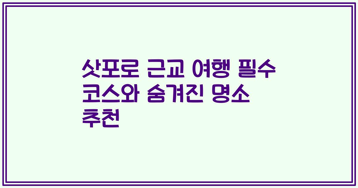 삿포로 근교 여행 필수 코스와 숨겨진 명소 추천