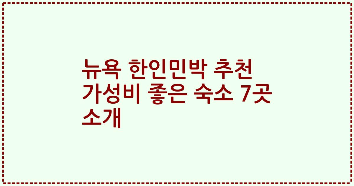 뉴욕 한인민박 추천 가성비 좋은 숙소 7곳 소개