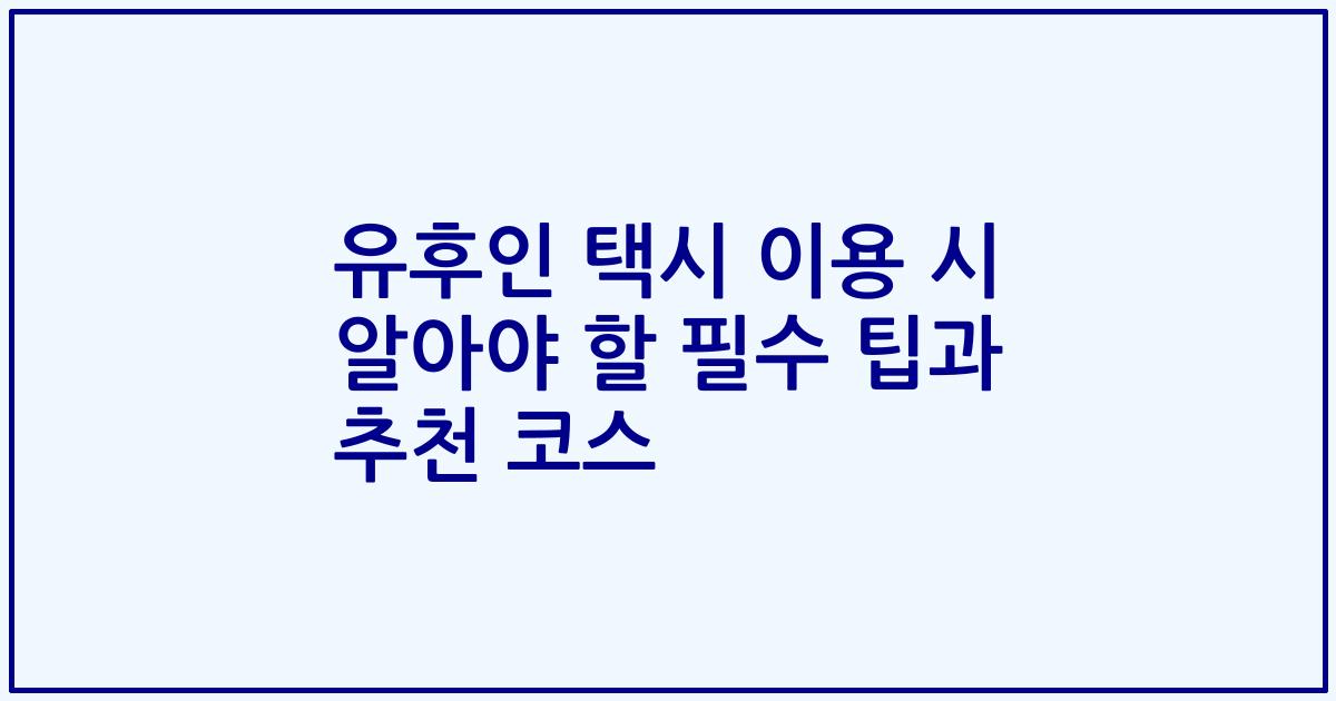 유후인 택시 이용 시 알아야 할 필수 팁과 추천 코스