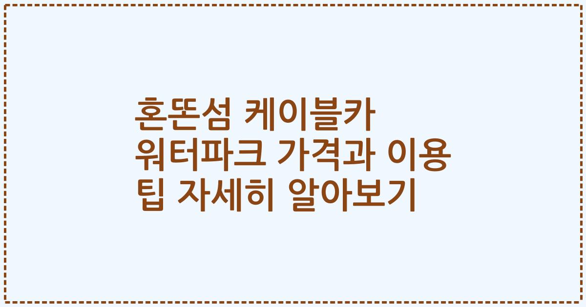 혼똔섬 케이블카 워터파크 가격과 이용 팁 자세히 알아보기