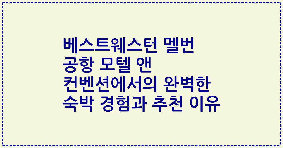 베스트웨스턴 멜번 공항 모텔 앤 컨벤션에서의 완벽한 숙박 경험과 추천 이유