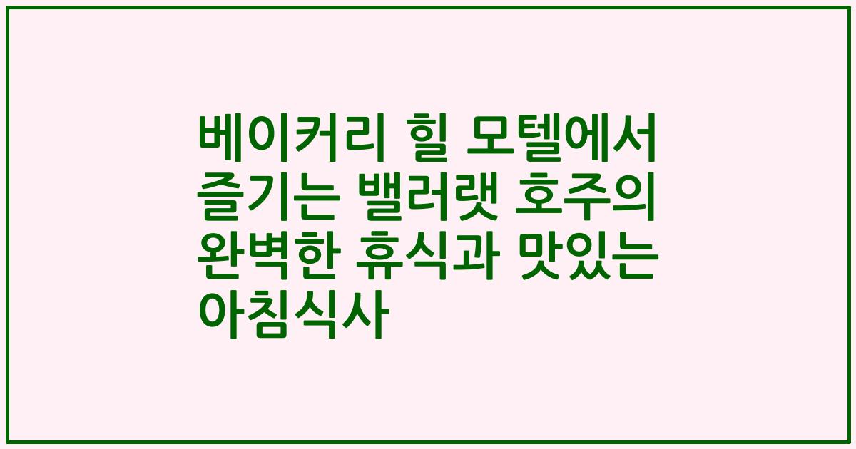 베이커리 힐 모텔에서 즐기는 밸러랫 호주의 완벽한 휴식과 맛있는 아침식사