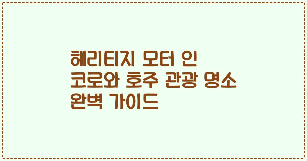 헤리티지 모터 인 코로와 호주 관광 명소 완벽 가이드