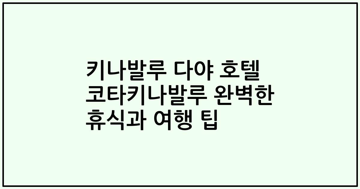 키나발루 다야 호텔 코타키나발루 완벽한 휴식과 여행 팁