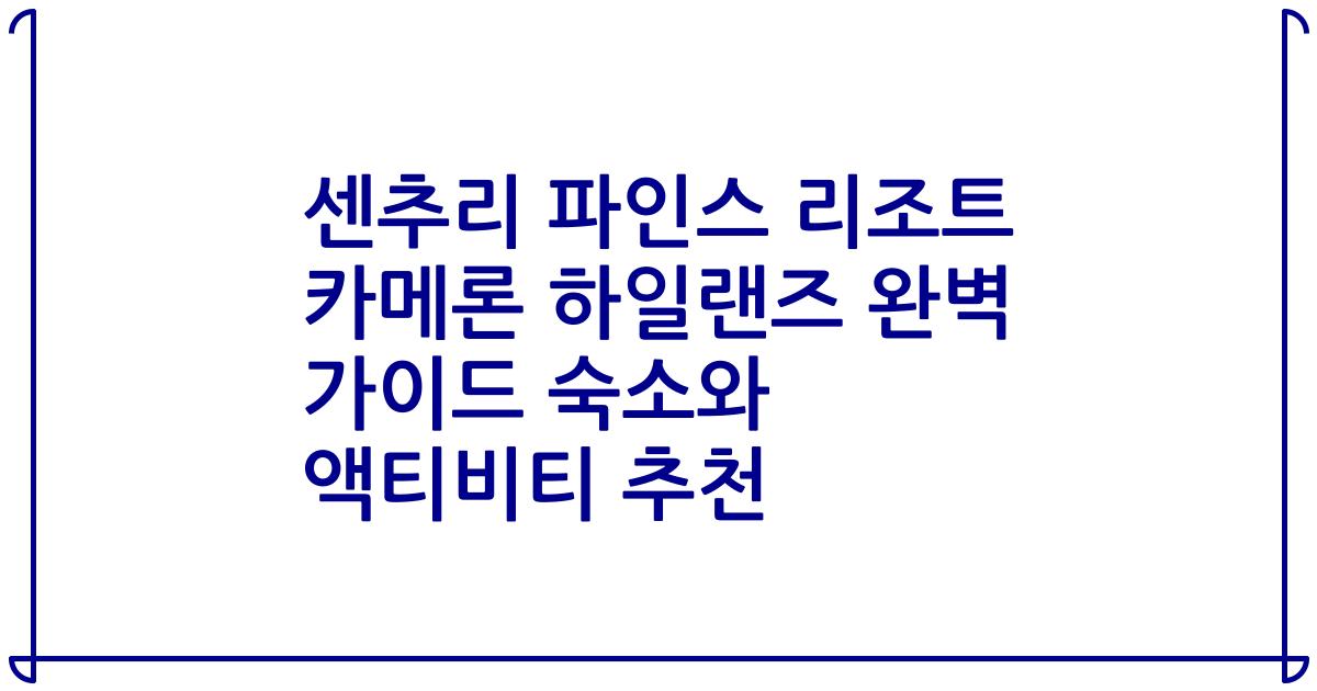 센추리 파인스 리조트 카메론 하일랜즈 완벽 가이드 숙소와 액티비티 추천