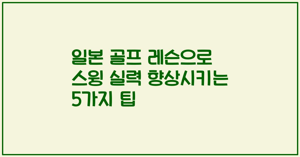 일본 골프 레슨으로 스윙 실력 향상시키는 5가지 팁