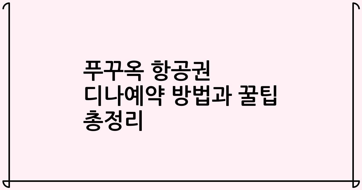 푸꾸옥 항공권 디나예약 방법과 꿀팁 총정리