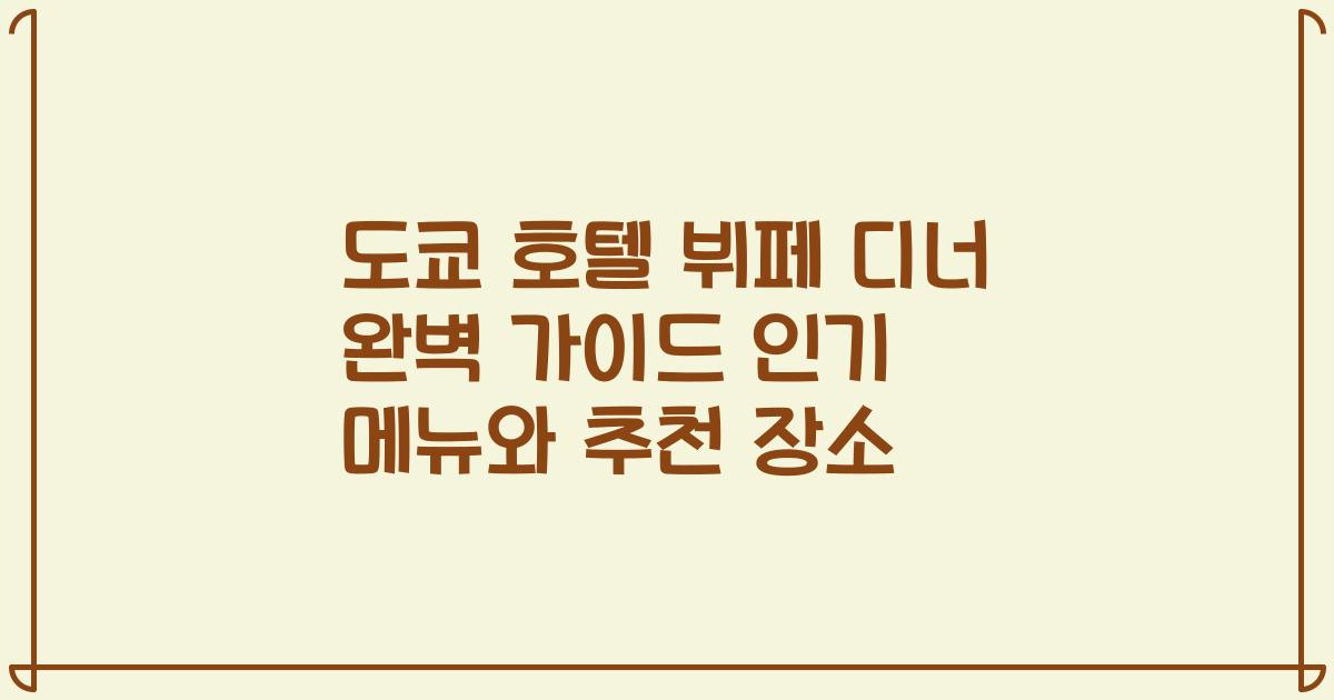 도쿄 호텔 뷔페 디너 완벽 가이드 인기 메뉴와 추천 장소
