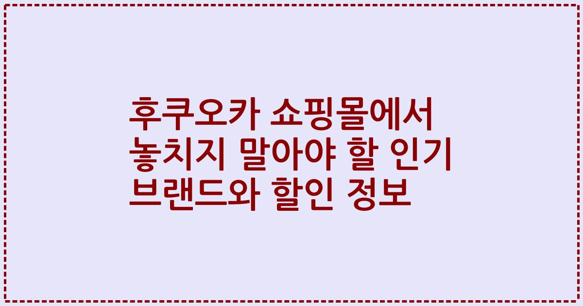 후쿠오카 쇼핑몰에서 놓치지 말아야 할 인기 브랜드와 할인 정보