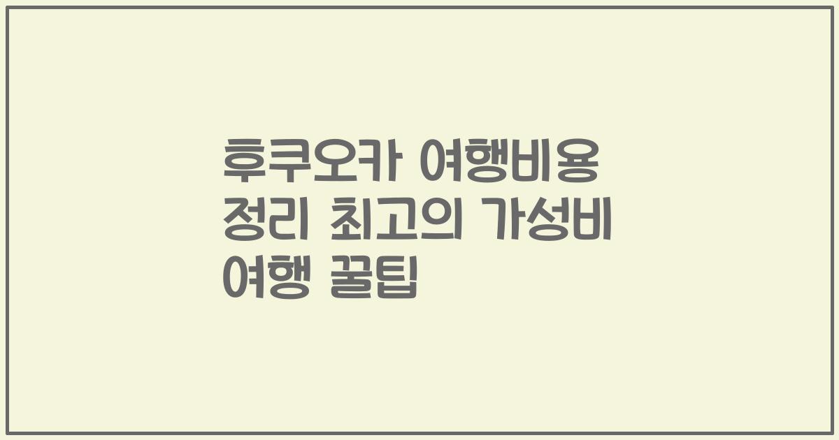 후쿠오카 여행비용 정리 최고의 가성비 여행 꿀팁