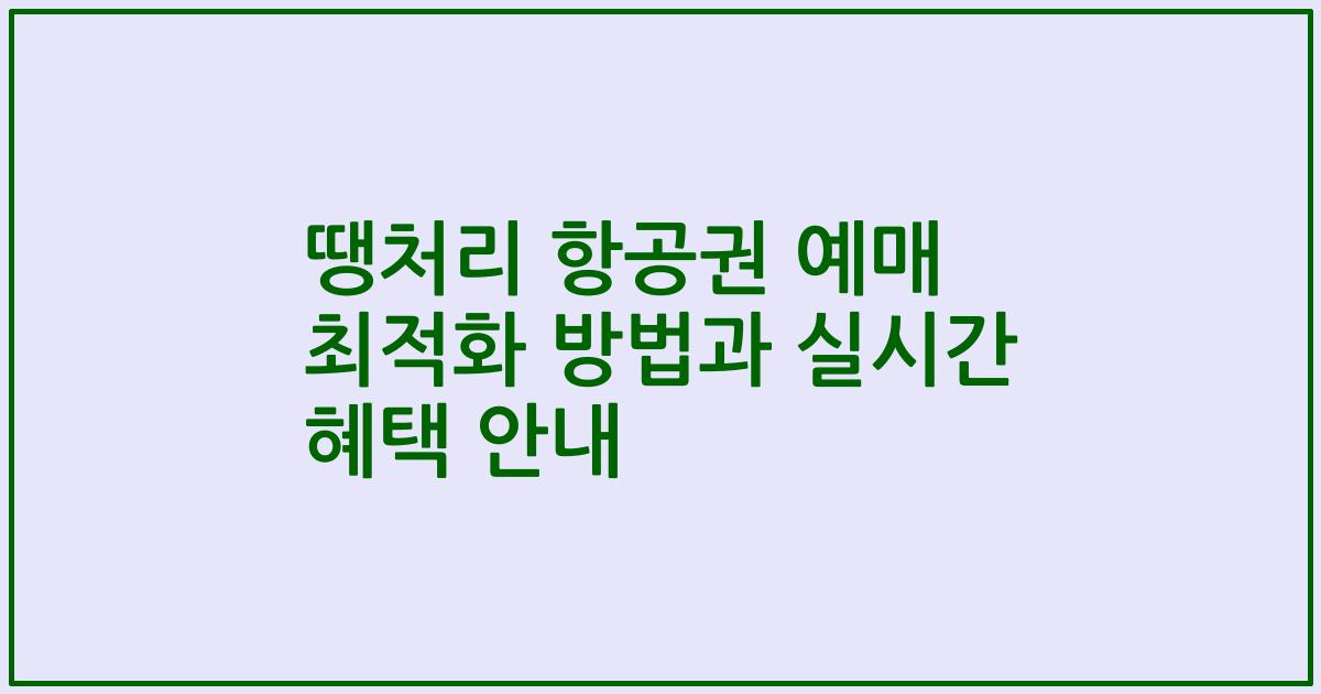 땡처리 항공권 예매 최적화 방법과 실시간 혜택 안내