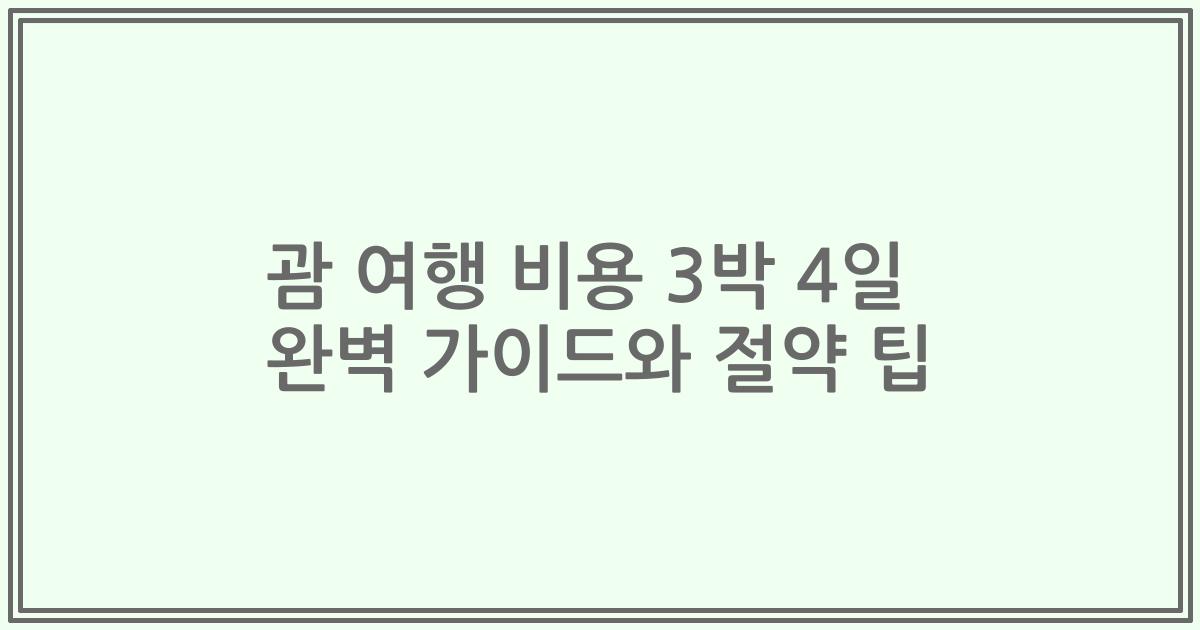괌 여행 비용 3박 4일 완벽 가이드와 절약 팁