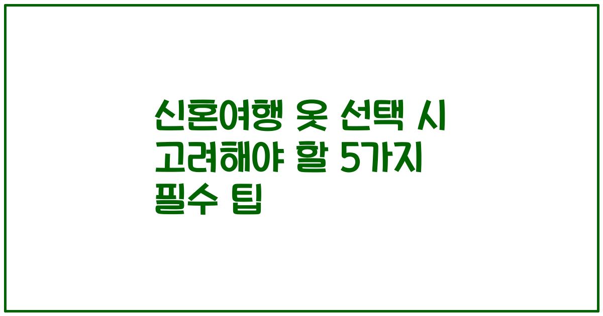 신혼여행 옷 선택 시 고려해야 할 5가지 필수 팁