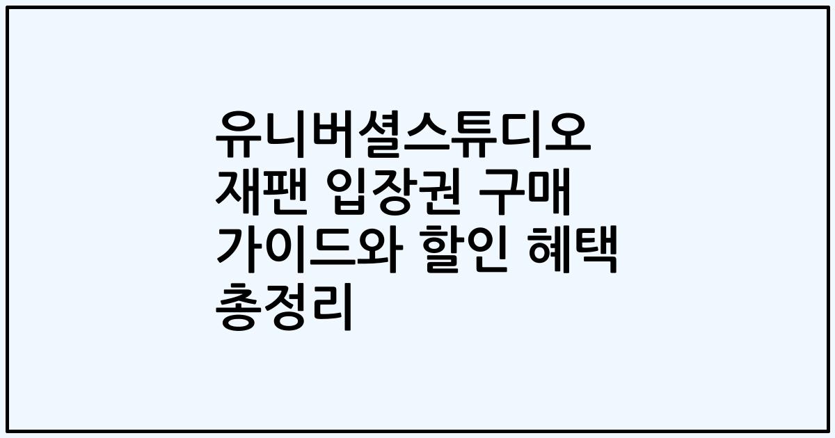 유니버셜스튜디오 재팬 입장권 구매 가이드와 할인 혜택 총정리