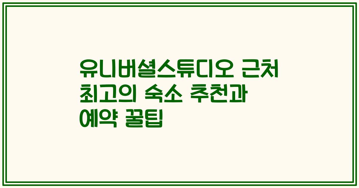 유니버셜스튜디오 근처 최고의 숙소 추천과 예약 꿀팁