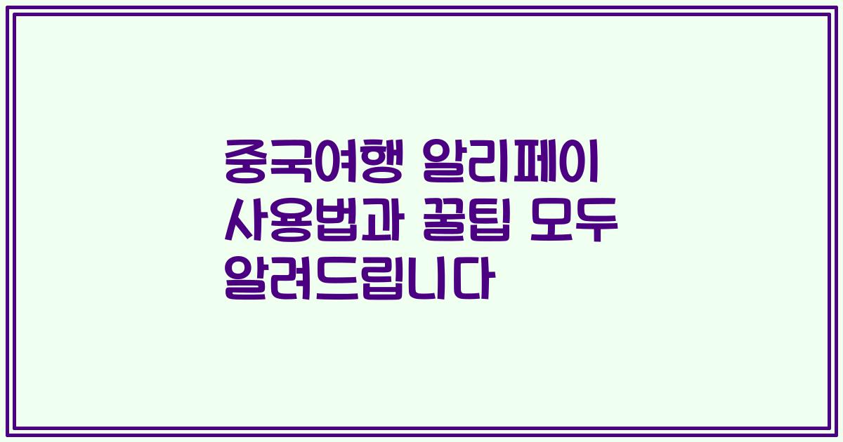 중국여행 알리페이 사용법과 꿀팁 모두 알려드립니다
