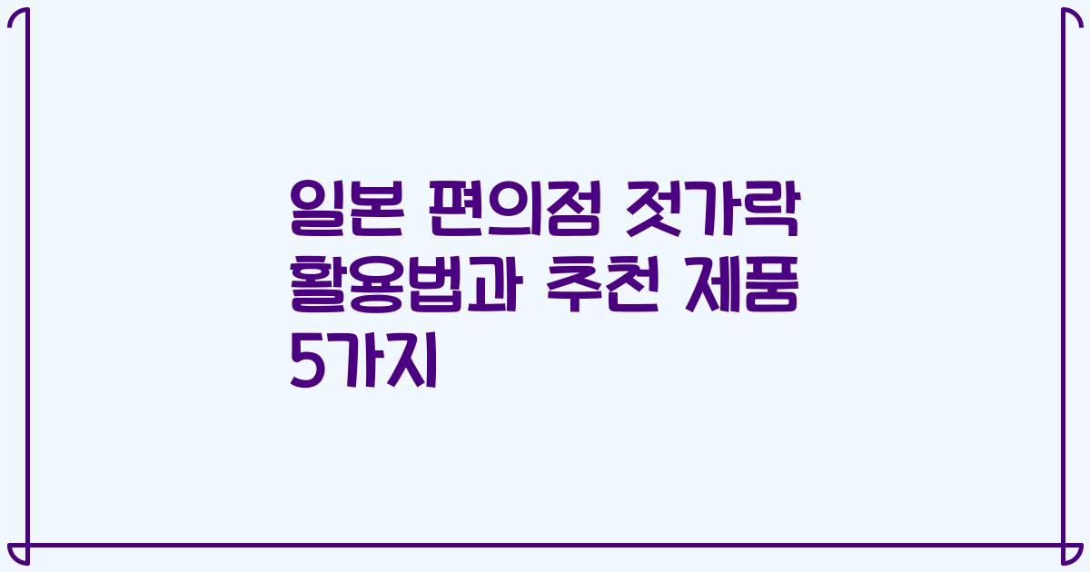 일본 편의점 젓가락 활용법과 추천 제품 5가지