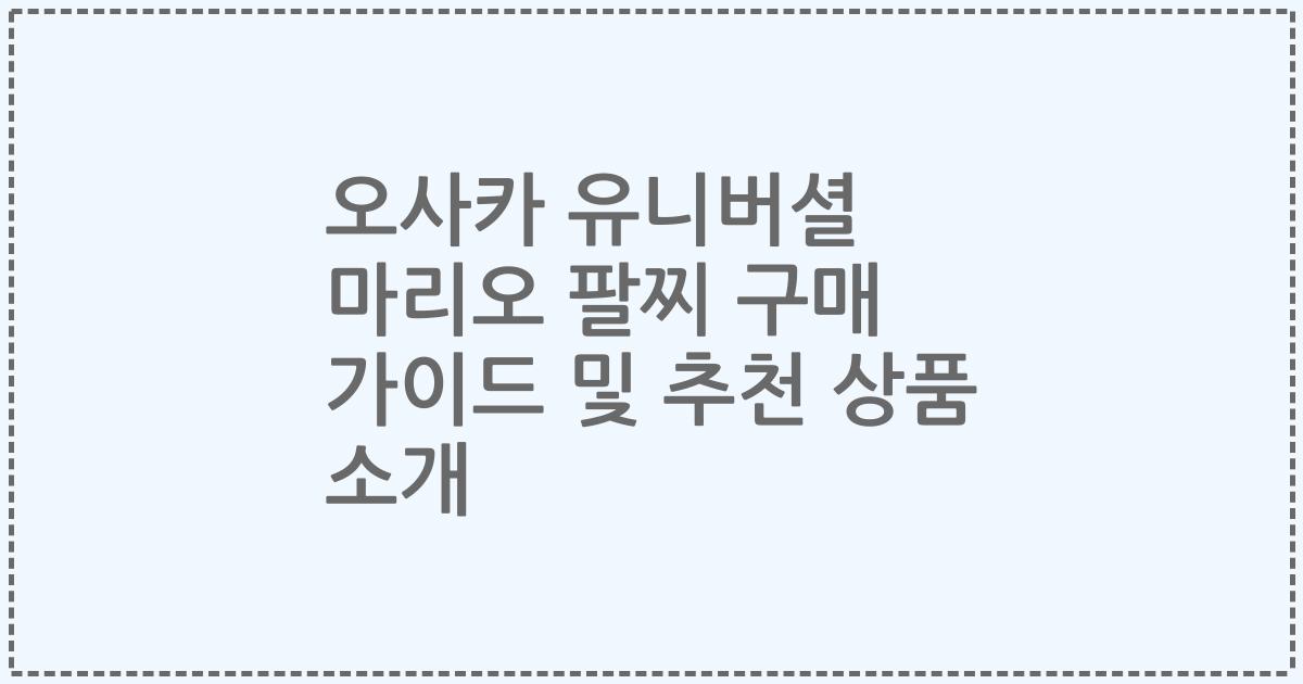 오사카 유니버셜 마리오 팔찌 구매 가이드 및 추천 상품 소개