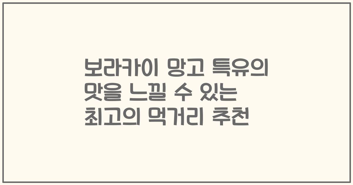 보라카이 망고 특유의 맛을 느낄 수 있는 최고의 먹거리 추천