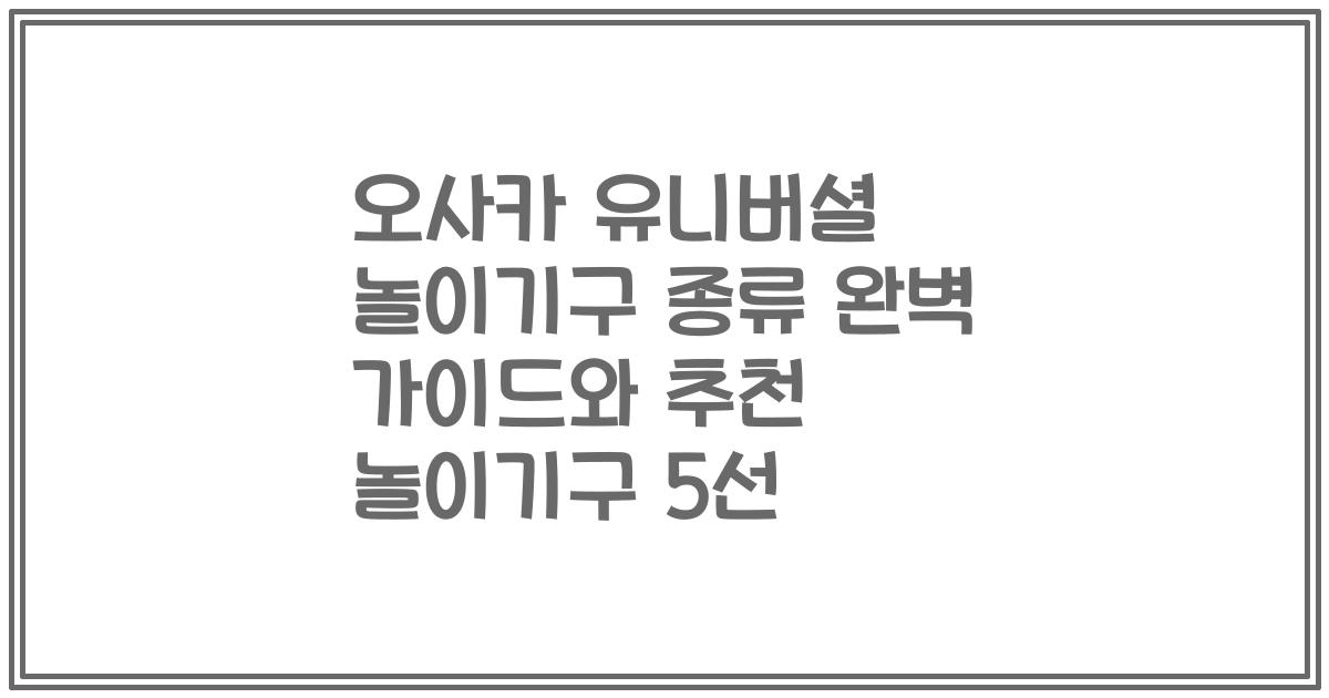 오사카 유니버셜 놀이기구 종류 완벽 가이드와 추천 놀이기구 5선