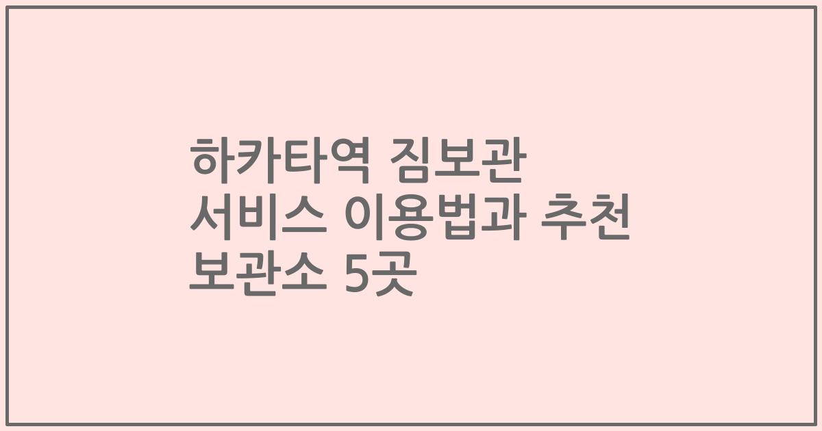 하카타역 짐보관 서비스 이용법과 추천 보관소 5곳