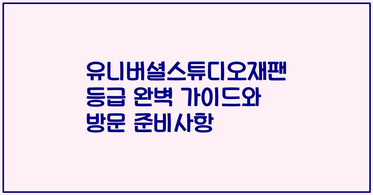유니버셜스튜디오재팬 등급 완벽 가이드와 방문 준비사항