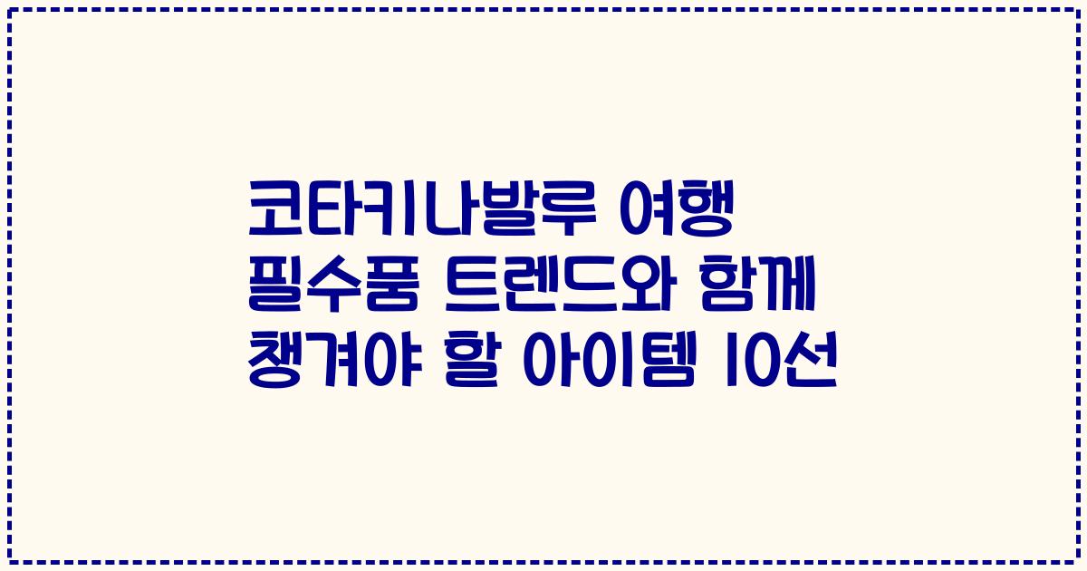 코타키나발루 여행 필수품 트렌드와 함께 챙겨야 할 아이템 10선