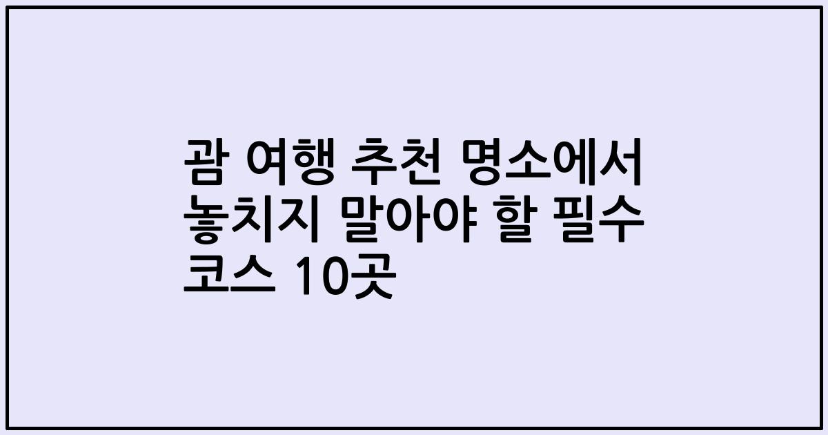 괌 여행 추천 명소에서 놓치지 말아야 할 필수 코스 10곳