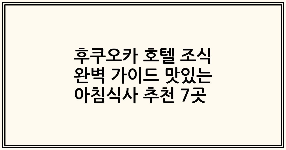 후쿠오카 호텔 조식 완벽 가이드 맛있는 아침식사 추천 7곳