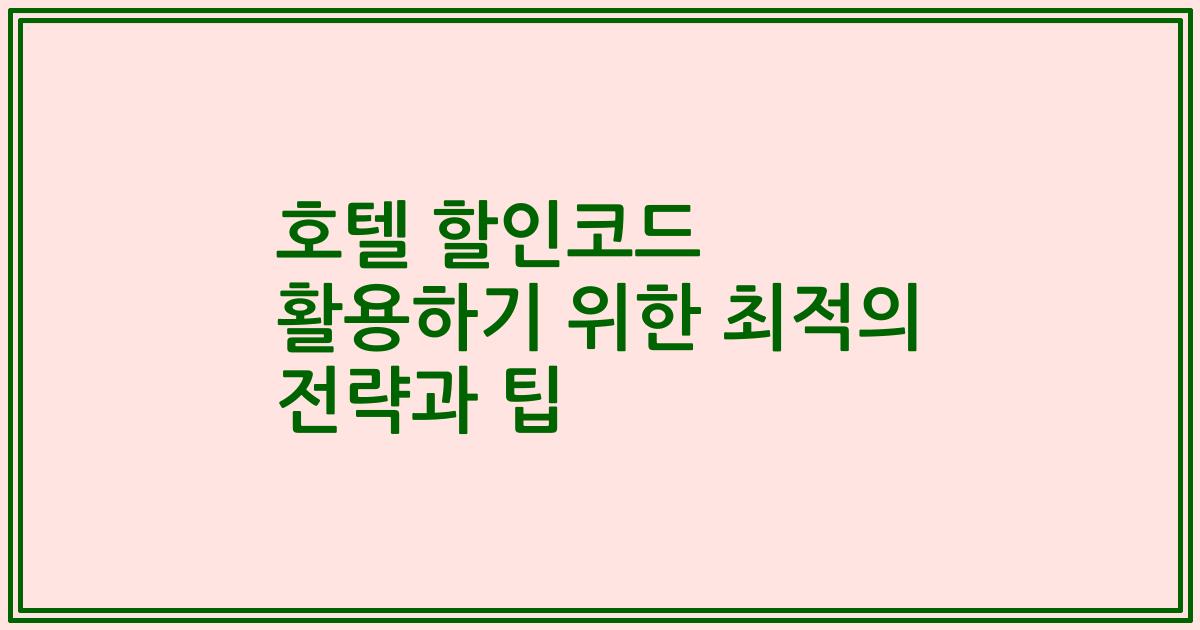 호텔 할인코드 활용하기 위한 최적의 전략과 팁