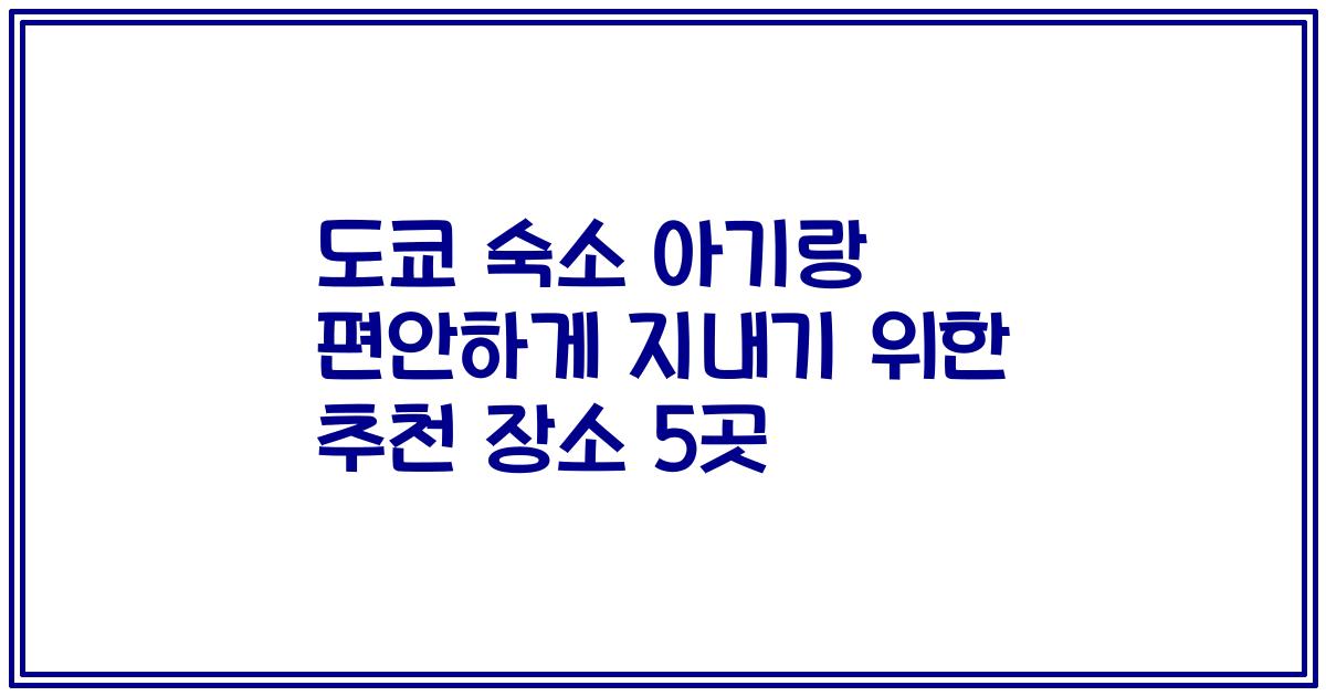 도쿄 숙소 아기랑 편안하게 지내기 위한 추천 장소 5곳