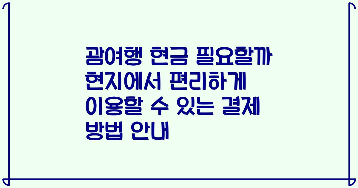 괌여행 현금 필요할까 현지에서 편리하게 이용할 수 있는 결제 방법 안내