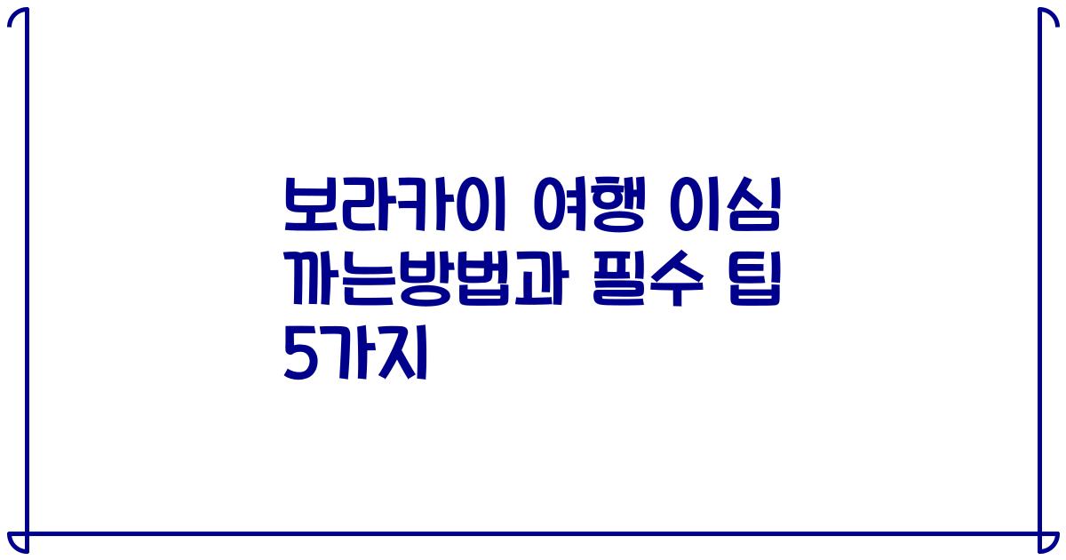 보라카이 여행 이심 까는방법과 필수 팁 5가지