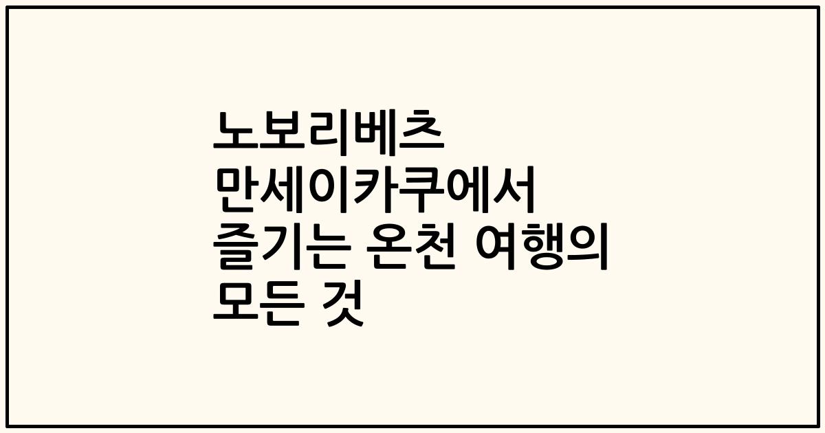 노보리베츠 만세이카쿠에서 즐기는 온천 여행의 모든 것