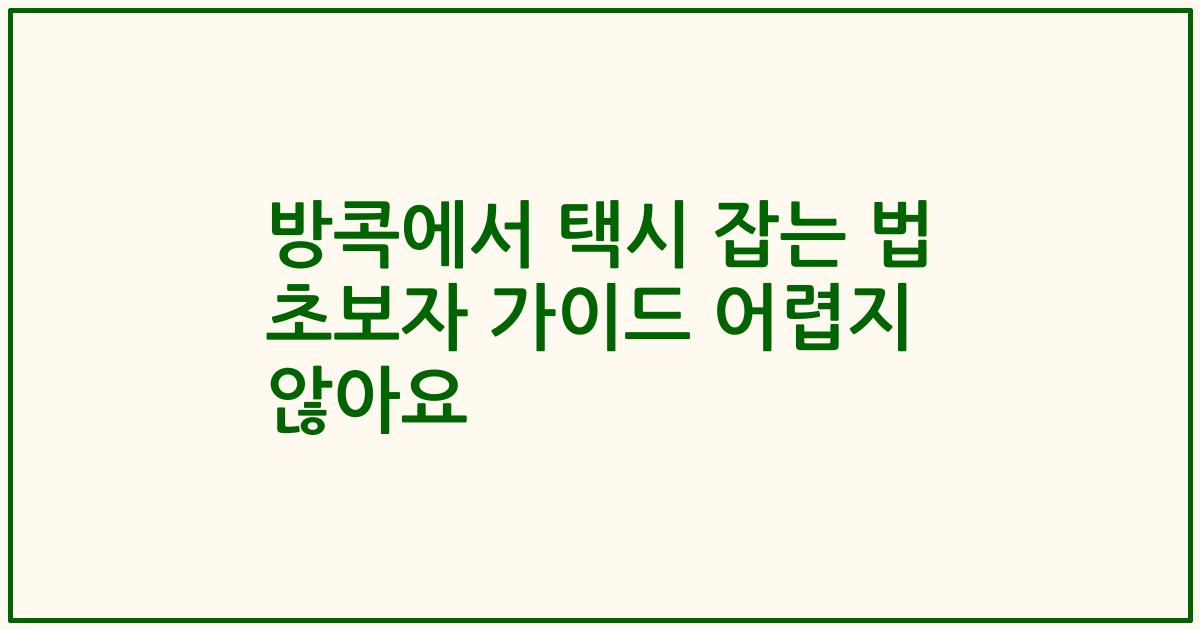 방콕에서 택시 잡는 법 초보자 가이드 어렵지 않아요