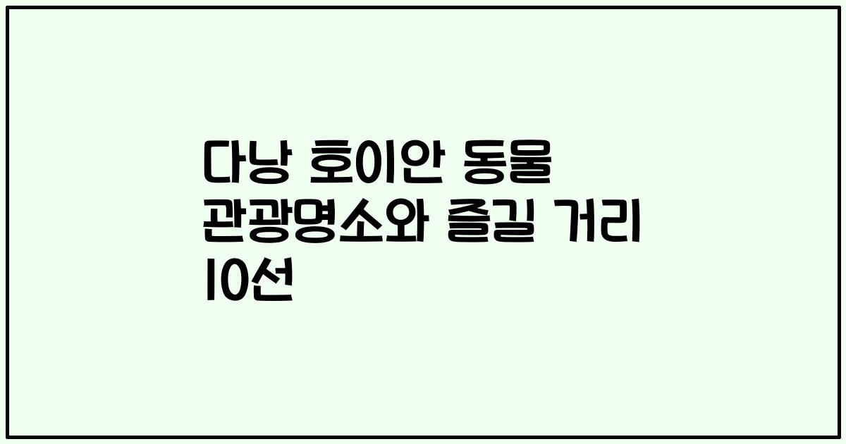 다낭 호이안 동물 관광명소와 즐길 거리 10선