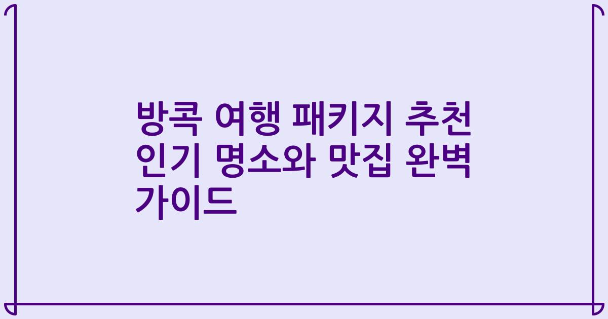 방콕 여행 패키지 추천 인기 명소와 맛집 완벽 가이드