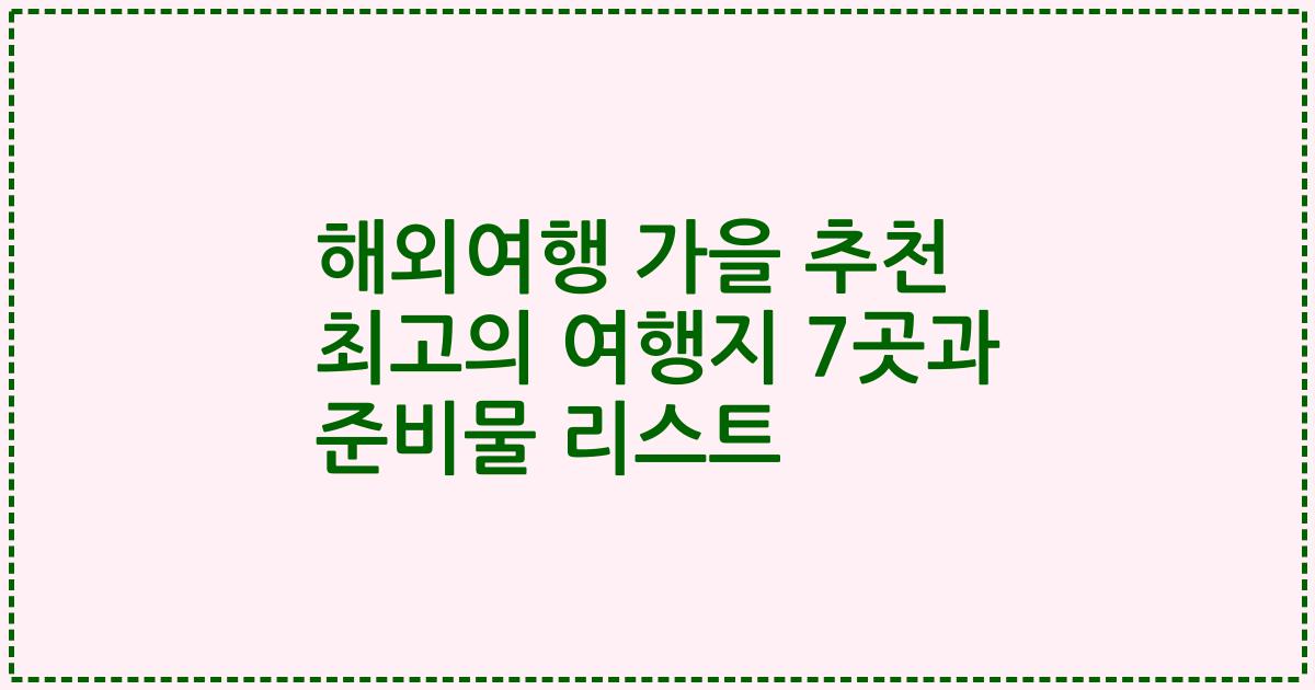 해외여행 가을 추천 최고의 여행지 7곳과 준비물 리스트