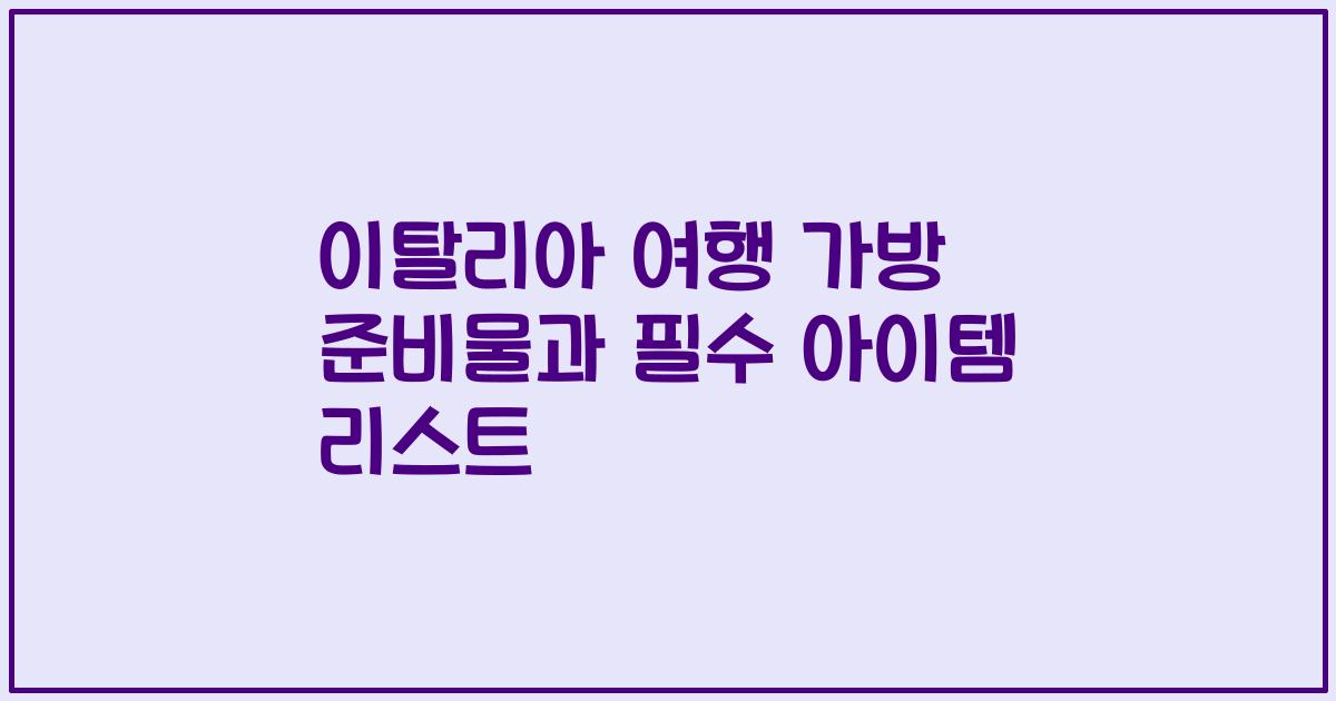 이탈리아 여행 가방 준비물과 필수 아이템 리스트