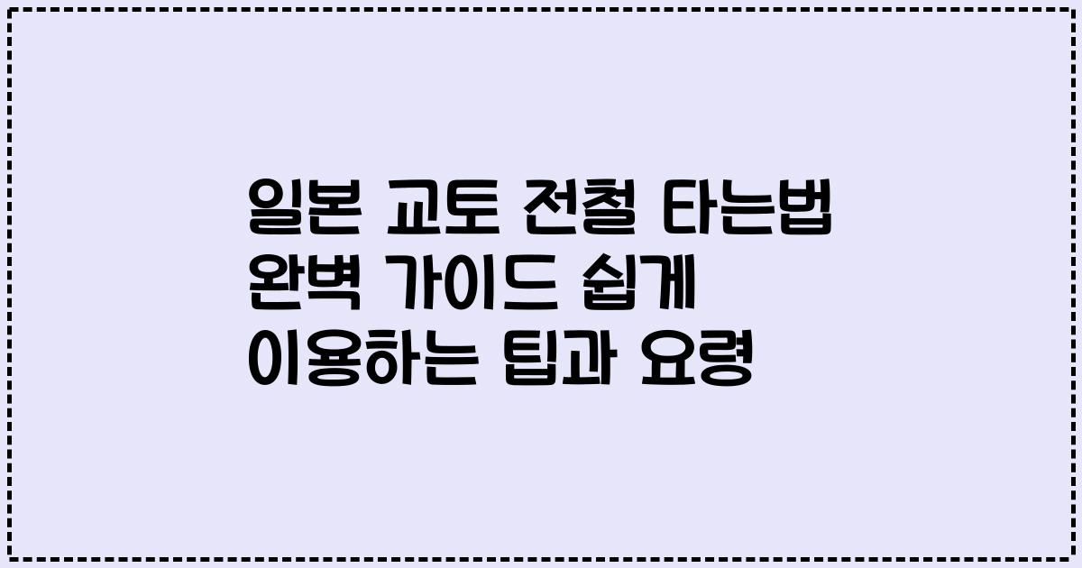 일본 교토 전철 타는법 완벽 가이드 쉽게 이용하는 팁과 요령