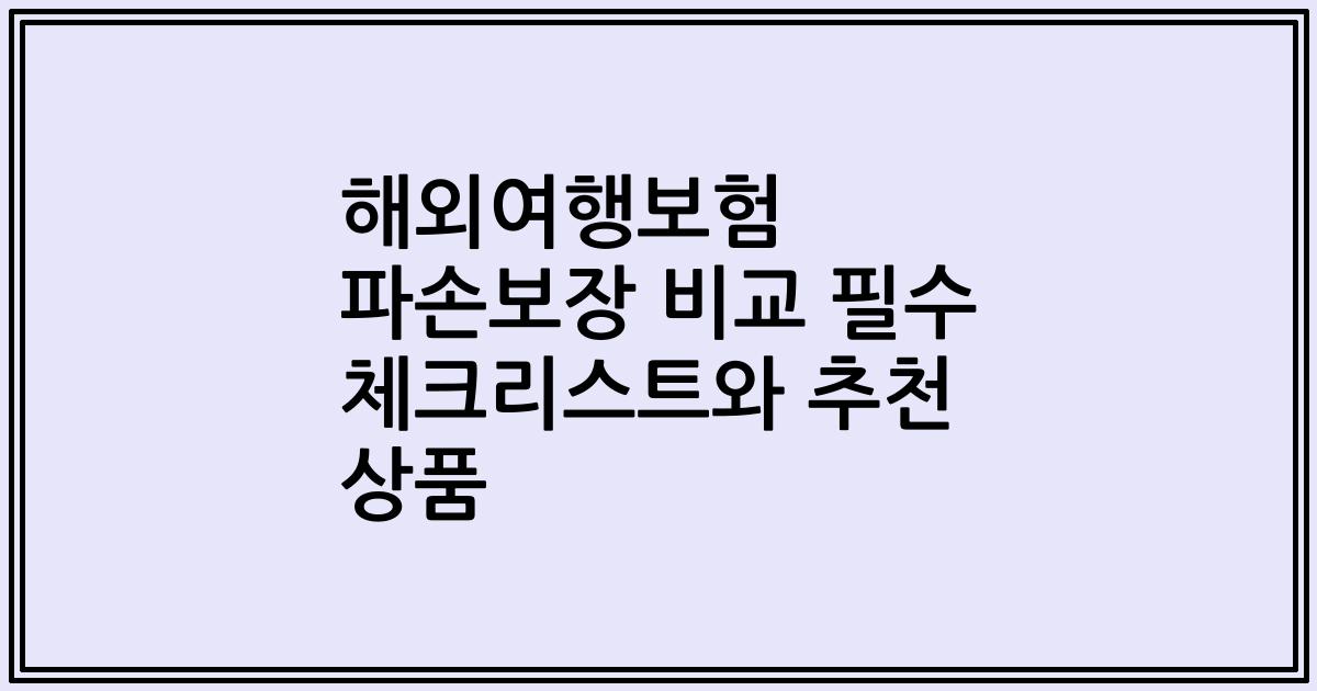 해외여행보험 파손보장 비교 필수 체크리스트와 추천 상품
