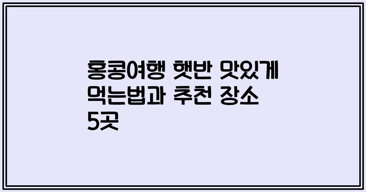 홍콩여행 햇반 맛있게 먹는법과 추천 장소 5곳