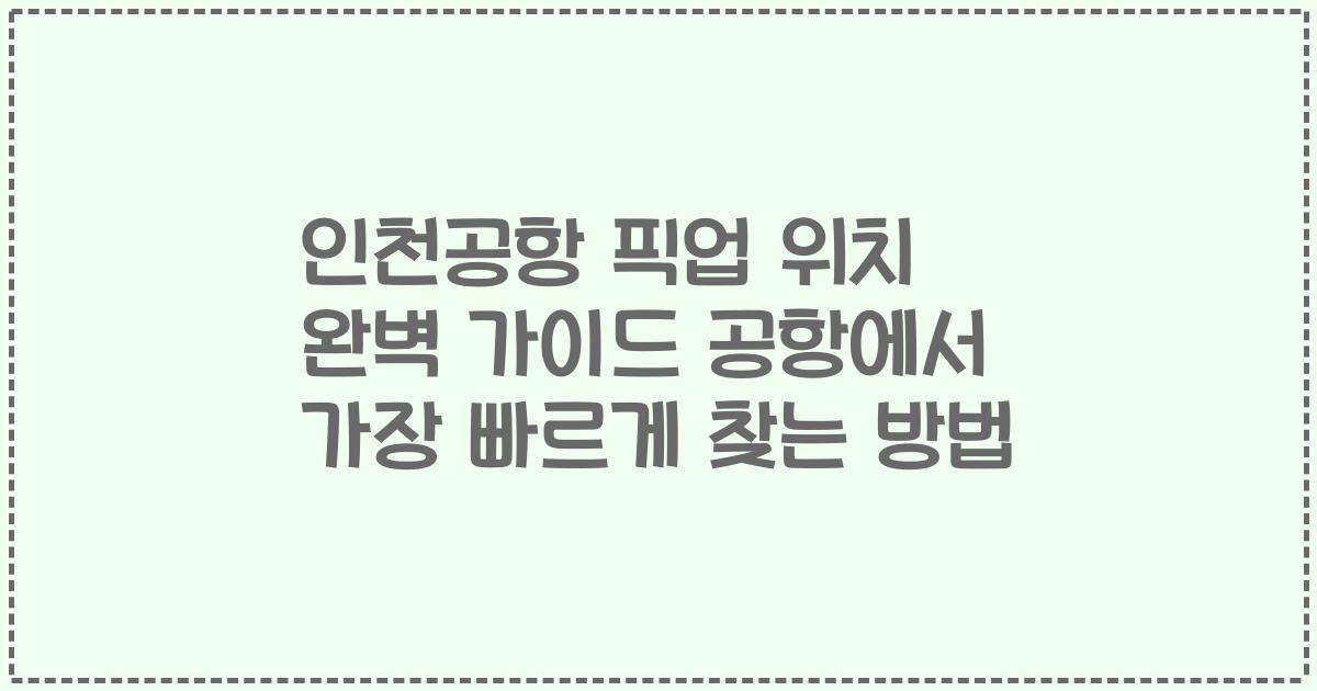 인천공항 픽업 위치 완벽 가이드 공항에서 가장 빠르게 찾는 방법