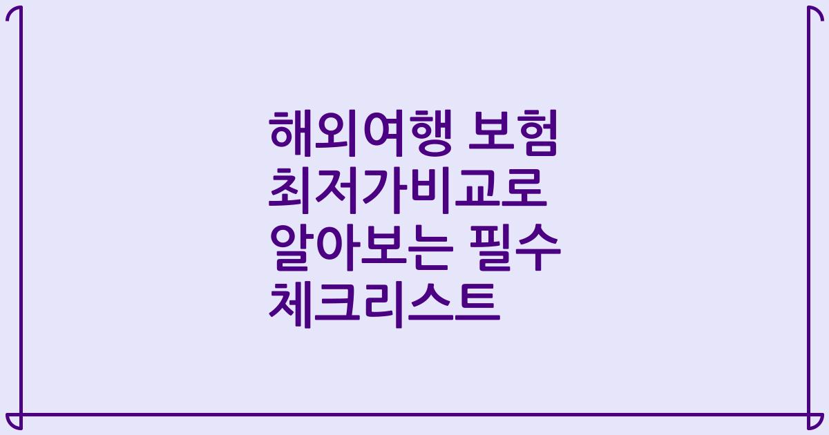 해외여행 보험 최저가비교로 알아보는 필수 체크리스트