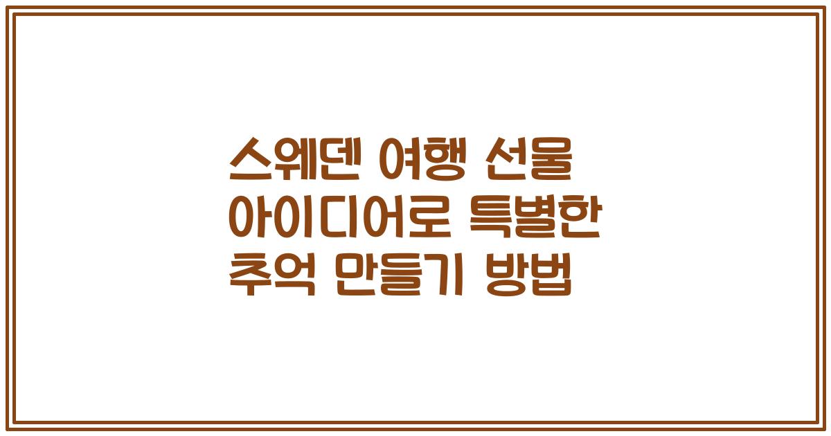 스웨덴 여행 선물 아이디어로 특별한 추억 만들기 방법